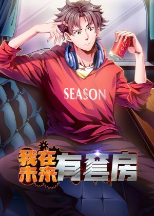 我在未来有套房（55集）最新短剧抢先看