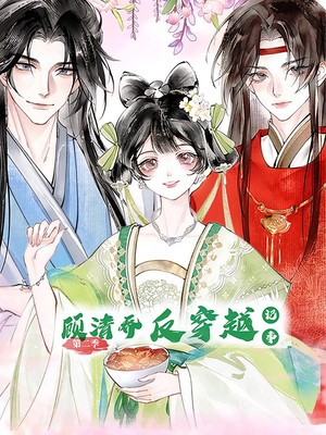 顾清乔反穿越记事第二季（24集）免费短剧就是爽