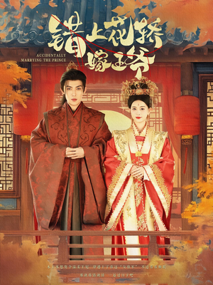 错上花轿嫁王爷（80集）正能量短剧分享