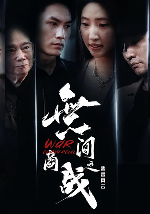 無间商战之酱香风云（30集）爆款短剧一起追