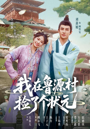 我在鲁源村捡了个状元（20集）今日最火短剧