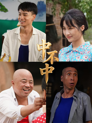 中不中（57集）独家短剧免费看