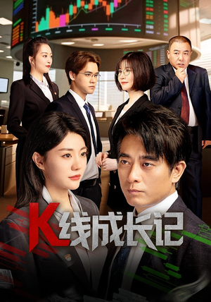 K线成长记（11集）快来看短剧