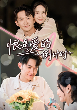 恨是爱的倒计时（60集）短剧片段推荐