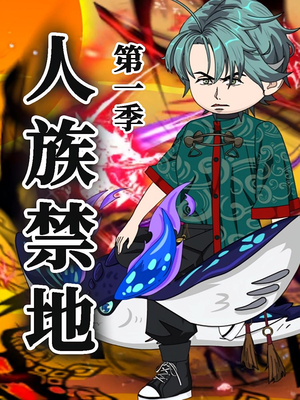 人族禁地（50集）第1季 短剧热门合集