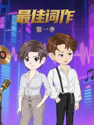 最佳词作(50集)第1季 最佳词作(50集)第1季 好看短剧分享