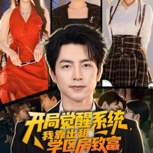 开局觉醒系统我靠出租学区房致富(70集) 开局觉醒系统我靠出租学区房致富(70集)免费看全集