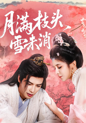 月满枝头雪未消（63集）短剧追不停