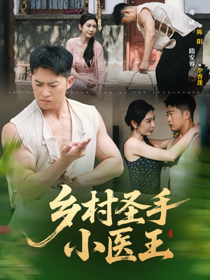 乡村圣手小医王（90集）一口气看完全集
