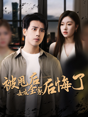 被甩后女友全家后悔了（100集）超甜短剧抢先看