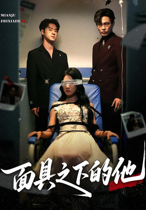 面具之下的他（50集）高分佳作免费看