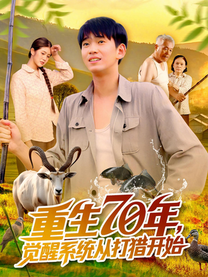 重生70年觉醒系统从打猎开始（102集）第一集