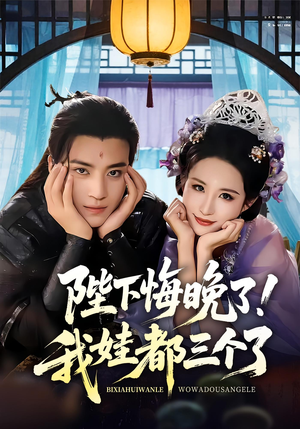 我和亲后皇帝哭成了烧水壶(70集) 我和亲后皇帝哭成了烧水壶(70集)最后一集