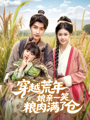 穿越荒年娘亲一笑粮肉满了仓(66集) 穿越荒年娘亲一笑粮肉满了仓(66集)短剧免费观看