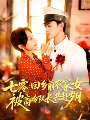 七零回乡前农家女被高冷队长共赴岁月（100集）短剧上头又好看