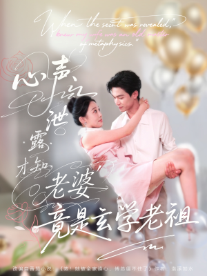 心声泄露才知老婆竟是玄学老祖(80集) 心声泄露才知老婆竟是玄学老祖(80集)分享好看的短剧