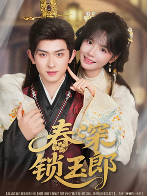 春深锁玉郎（89集）一起追短剧