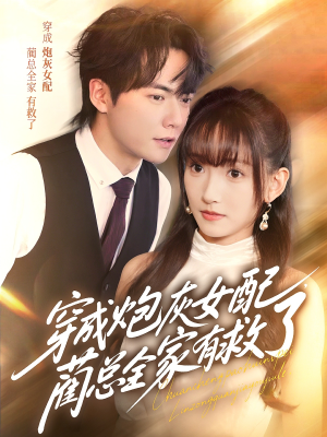 穿成炮灰女配，蔺总全家有救了（69集）看到了大结局