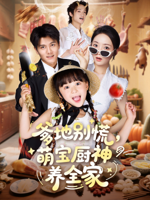 爹地别慌萌宝厨神养全家（65集）全集下载