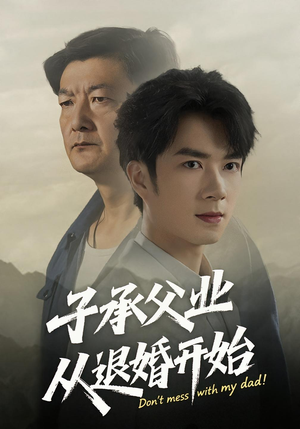 子承父业从退婚开始（56集）热播短剧重燃