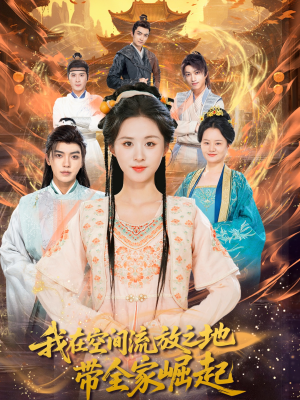 我在空间流放之地带全家崛起(66集) 我在空间流放之地带全家崛起(66集)在哪里看