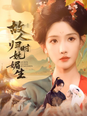 故人归时妩媚生（58集）最火的短剧