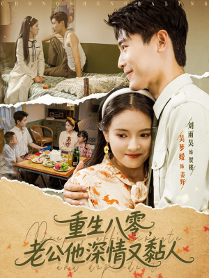 重生八零老公深情又黏人（80集）短剧分享片段