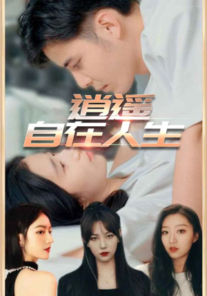 逍遥自在人生（94集）这部短剧我爱了