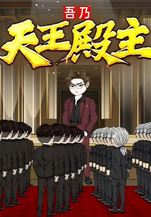 吾乃天王殿主（49集）爆款短剧抢先看