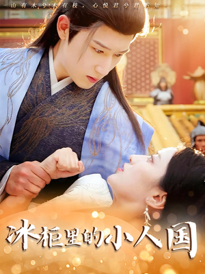 冰柜里的小人国(75集) 冰柜里的小人国(75集)在线播放