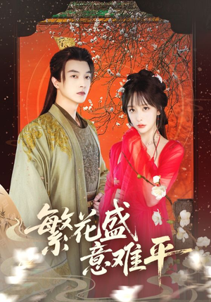 繁花盛意难平（75集）第二季