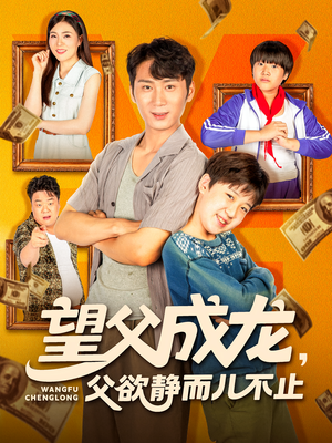 望父成龙父欲静而儿不止（78集）热播短剧分享
