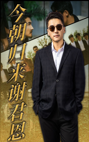 今朝归来谢君恩（60集）独家内容免费看