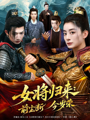 女将归来前尘断今岁荣（80集）超甜短剧抢先看