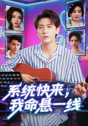 系统快来,我命悬一线&系统快来我命悬一线(70集) 系统快来,我命悬一线&系统快来我命悬一线(70集)短剧更新抢先看