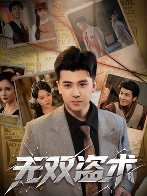 无双盗术（61集）超好看短剧推荐