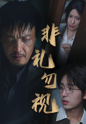 非礼勿视(30集) 非礼勿视(30集)最热短剧推荐