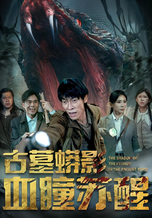 古墓蟒影血瞳苏醒(65集) 古墓蟒影血瞳苏醒(65集)这部短剧太好看