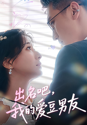 出名吧，我的爱豆男友&出名吧我的爱豆男友（52集）夸克在线观看