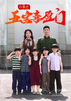 八零之五宝喜盈门（76集）短剧全集完整