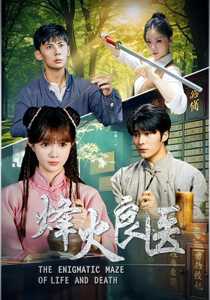 烽火良医（61集）爱短剧爱追剧