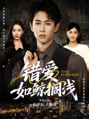 错爱如鲸搁浅（75集）流畅播放免费看