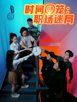 时间囚笼职场迷局（43集）大结局太过瘾了