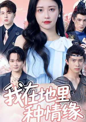 我在地里种情缘（48集）爆火短剧推荐