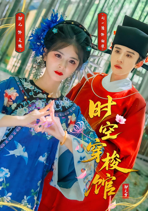 时空穿梭馆(20集) 时空穿梭馆(20集)短剧推荐来了