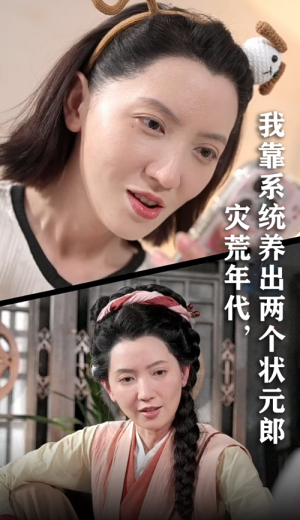 灾荒年代我靠系统养出两个状元郎(60集) 灾荒年代我靠系统养出两个状元郎(60集)每天短剧分享