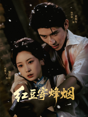 红豆寄烽烟（75集）热门短剧分享