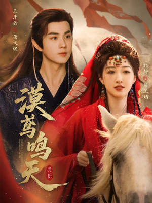 漠鸢鸣天（60集）短剧