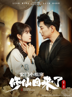 玄门小祖宗修仙回来了第二季（80集）第32集