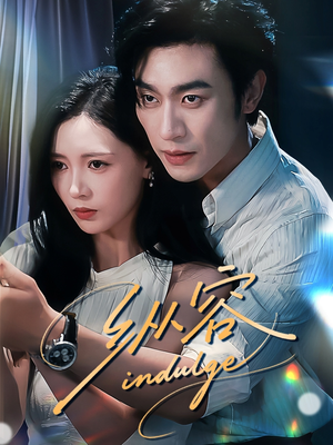 纵容(57集) 纵容(57集)精彩短剧推荐